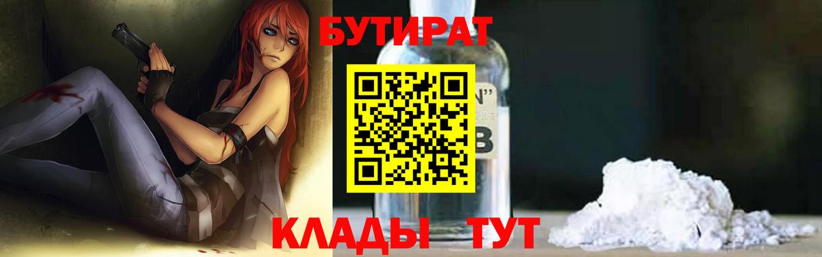 БУТИРАТ  Вход с VPN  Бугуруслан  Бутират бутандиол 